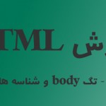 آموزش HTML فصل سوم – تگ body و شناسه های آن
