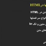 آموزش HTMLفصل دوم – ایجاد خط