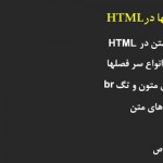 آموزش HTML فصل دوم – کاراکترهای خاص