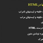 آموزش HTML فصل دوم – استفاده از تگ ul و لیست های نامرتب