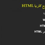 آموزش HTML فصل اول – شروع کار با html