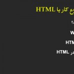 آموزش HTML فصل اول – ساختار تگ ها در HTML