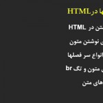 آموزش HTML فصل دوم– انواع نوشتن متن در HTML