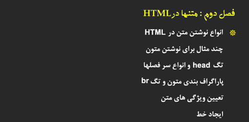 انواع نوشتن متن در HTML