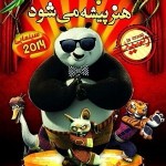 دانلود انیمیشن پاندای 2015 دوبله فارسی